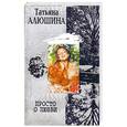 russische bücher: Алюшина Т. - Просто о любви