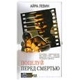 russische bücher: Левин А. - Поцелуй перед смертью
