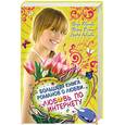 russische bücher: Иванова В. - Больш@я книга романов о любви. Любовь по Интернету : повести