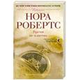 russische bücher: Робертс Н. - Время не властно
