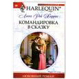 russische bücher: Харрис Л. - Командировка в сказку