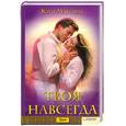 russische bücher: Максвелл К. - Твоя навсегда