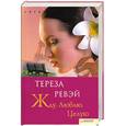 russische bücher: Ревэй Т - Жду. Люблю. Целую