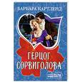 russische bücher: Картленд Б. - Герцог Сорвиголова