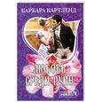 russische bücher: Картленд Б. - Любовь среди руин
