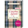 russische bücher: Катенина С. - Счастье будет!