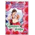 russische bücher: Джордан Н. - Страстное желание