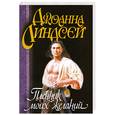 russische bücher: Линдсей Дж. - Пленник моих желаний