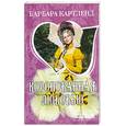 russische bücher: Картленд Б. - Коронованная любовью