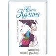 russische bücher: Колина Е. - Дневник новой русской