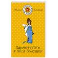russische bücher: Счастье для Золушки - Здравствуйте, я ваша Золушка!