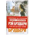 russische bücher: Брэдбери Р. - У нас всегда будет Париж