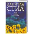 russische bücher: Стил Д. - Все только хорошее