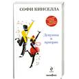 russische bücher: Кинселла С. - Девушка и призрак
