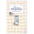 russische bücher: Тронина Т. - Серебряные слезы