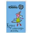 russische bücher: Южина М. - Круиз в семейную жизнь