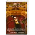 russische bücher: Берсенева А. - Ревнивая печаль