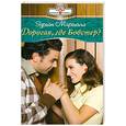 russische bücher: Маршалл Э. - Дорогая, где Бобстер?