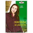 russische bücher: Девито Д. - Поездом до рассвета