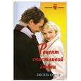 russische bücher: Картер Л. - Рецепт счастливой любви