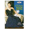 russische bücher: Андерсен Т. - Бедная богатая девочка