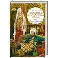 russische bücher: Арсеньева Е.А. - Любимая наложница хана