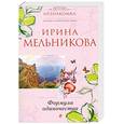russische bücher: Мельникова и. - Формула одиночества