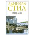 russische bücher: Стил Д. - Перемены