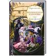 russische bücher: Арсеньева Е.А. - Возлюбленная Казановы