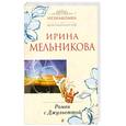 russische bücher: Мельникова И. - Роман с Джульеттой