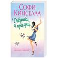 russische bücher: Кинселла С. - Девушка и призрак