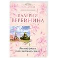 russische bücher: Вербинина В. - Званый ужин в английском стиле