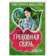 russische bücher: Маклейн Д. - Греховная связь
