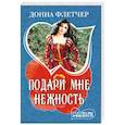 russische bücher: Флетчер Д. - Подари мне нежность