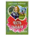 russische bücher: Лейтем Д. - Честь рыцаря