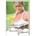russische bücher: Ахерн С. - Волшебный дневник