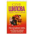russische bücher: Шилова Ю. - Неслучайная связь, или Мужчин заводят сильные женщины
