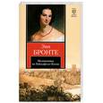 russische bücher: Бронте Э. - Незнакомка из Уайлдфелл-Холла
