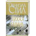 russische bücher: Стил Д. - Тихая гавань