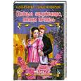 russische bücher: Джеффрис С. - Сначала замужество, потом постель