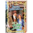 russische bücher: Медейрос Т. - Грешная любовь