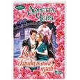 russische bücher: Чейз Л. - Ваш скандальный нрав