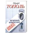 russische bücher: Тополь Э. - Детям до 16 воспрещается: Вечерний киносеанс
