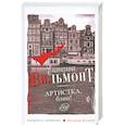 russische bücher: Вильмонт Е.Н. - Артистка, блин!