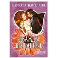 russische bücher: Картленд Б. - Дважды венчанные