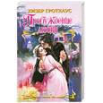 russische bücher: Гротхаус Х. - Пробуждение любви