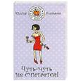 russische bücher: Климова Ю. - Чуть-чуть не считается!