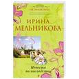 russische bücher: Мельникова И. - Невеста по наследству
