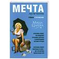 russische bücher: Царева М. - Мечта мужчины