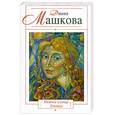 russische bücher: Машкова Д. - Нежное солнце Эльзаса